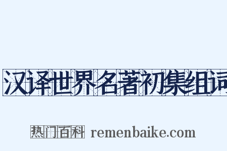 汉译世界名著初集组词是什么意思的图片